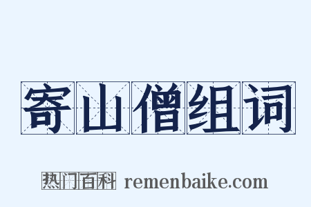 寄山僧组词是什么意思的图片